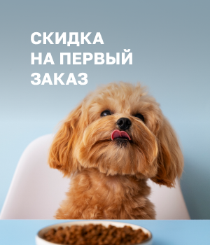 Скидка на первый заказ
