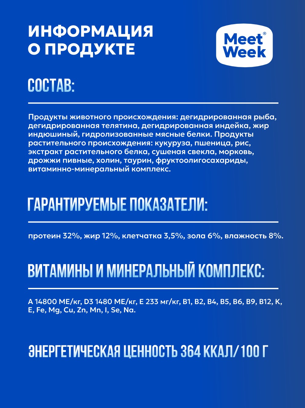 Полнорационный сухой корм для стерилизованных кошек и кастрированных котов meetweek белая рыба 0,5 кг